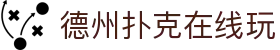 德州扑克在线玩 - 德州扑克游戏平台 - 开户注册中心